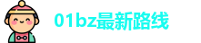 01bz最新路线